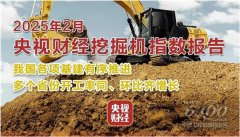 <b>工程机械行业大事每周聚焦(2025年第11期）</b>
